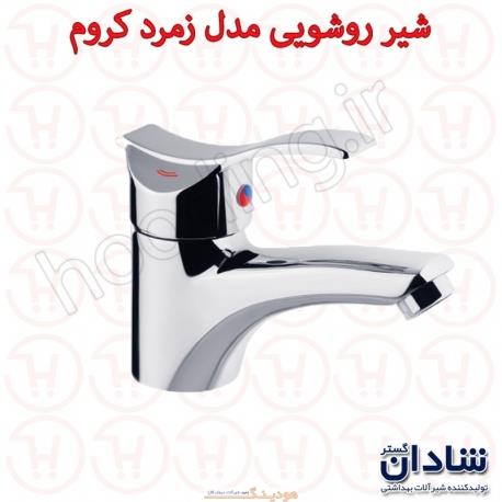 شیر روشویی شادان سری زمرد کروم